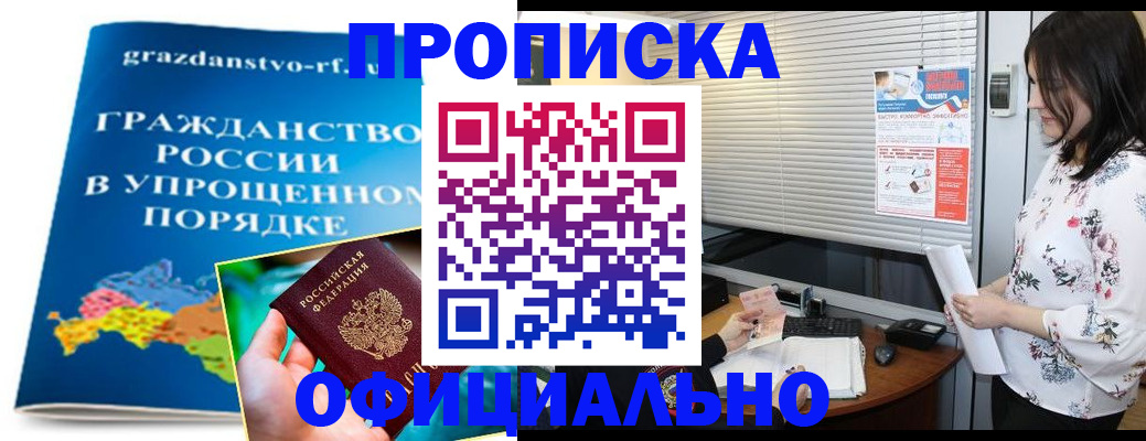 купить прописку в Белгороде