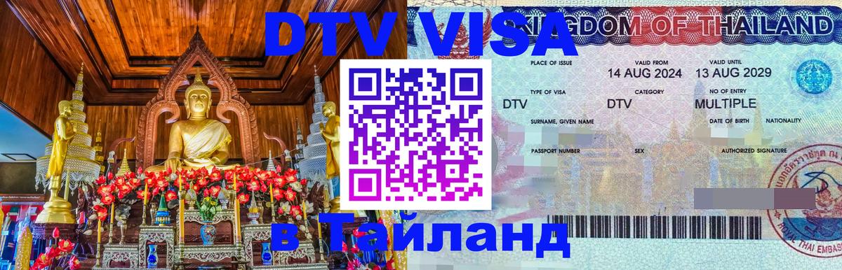 Оформить DTV визу в Тайланд Белгород 