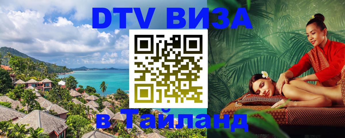 DTV виза Тайланд 
